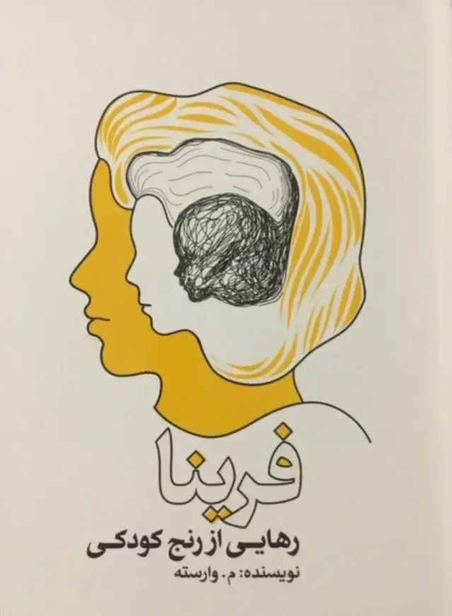 جلد کتاب رهایی از رنج کودکی (فرینا)