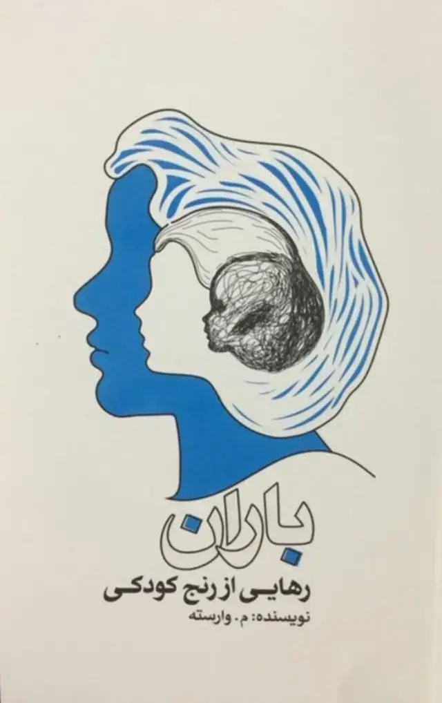 جلد کتاب رهایی از رنج کودکی (باران)