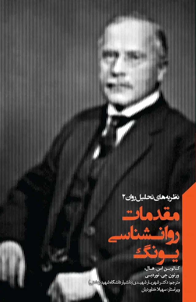 جلد کتاب مقدمات روانشناسی یونگ (مجموعه نظریه‌های تحلیل روان 2)