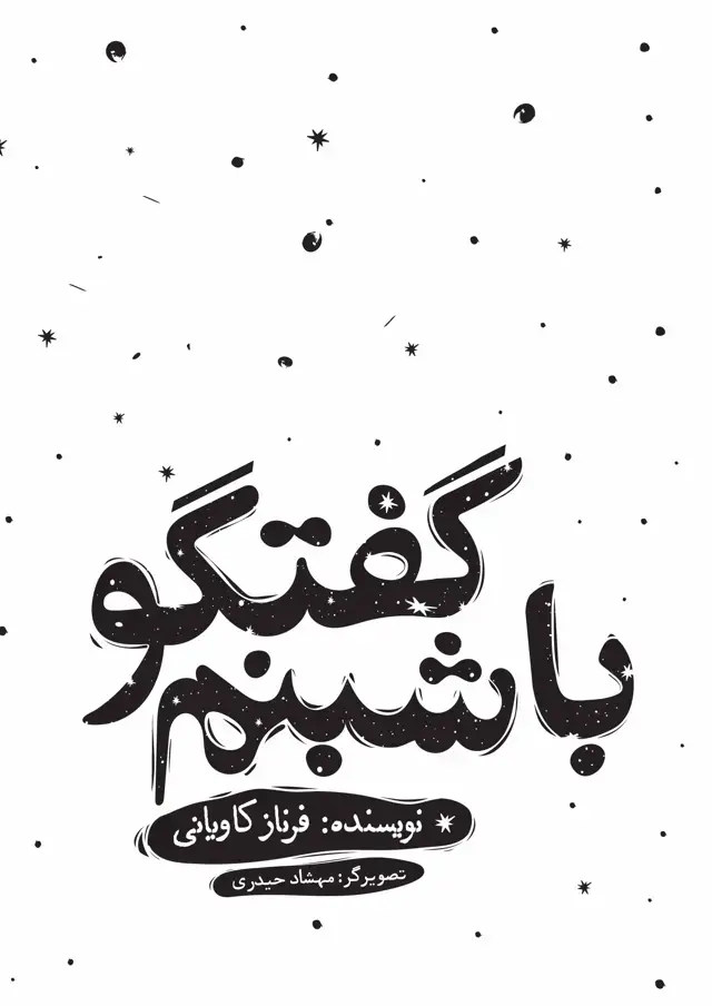 جلد کتاب گفتگو با شبنم