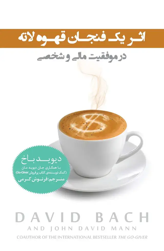 جلد کتاب اثر 1 فنجان قهوه لاته در موفقیت مالی و شخصی