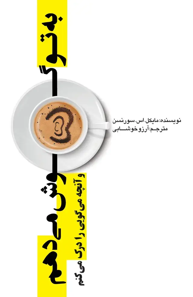 جلد کتاب به تو گوش می‌دهم و آنچه می‌گویی را درک می‌کنم