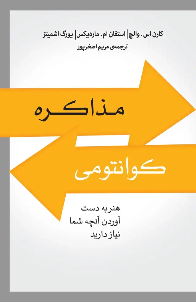 جلد کتاب مذاکره کوانتومی