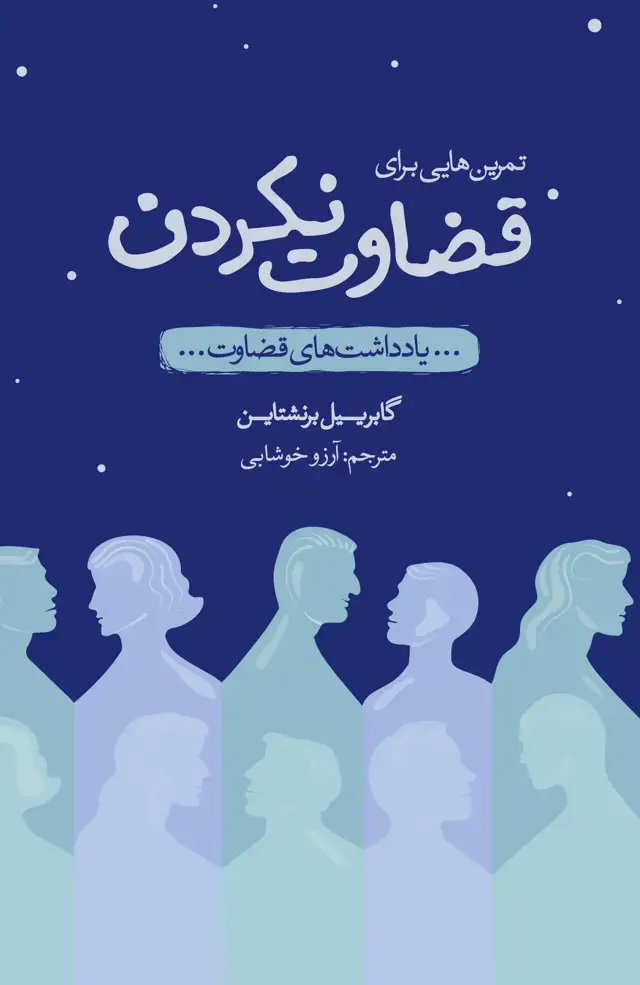 جلد کتاب تمرینهایی برای قضاوت نکردن (یادداشتهای قضاوت)
