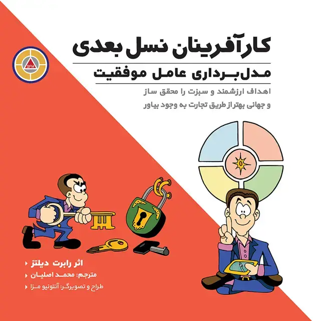 جلد کتاب کارآفرینان نسل بعدی (مدلبرداری عامل موفقیت ، اهداف ارزشمند و سبزت را محقق ساز و جهانی بهتر از طریق تجارت به وجود بیاور)