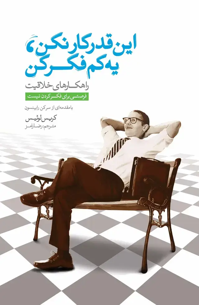 جلد کتاب این‌قدر کار نکن یه کم فکر کن (فرصتی برای فکرکردن نیست)