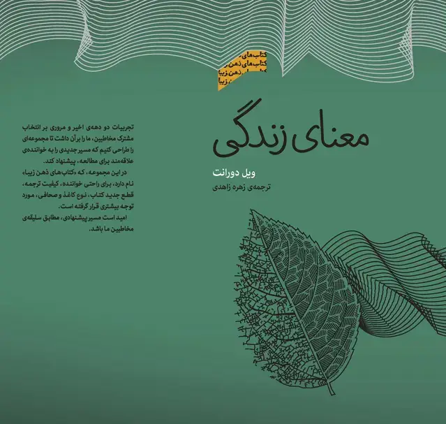 جلد کتاب معنای زندگی (مجموعه ذهن زیبا)