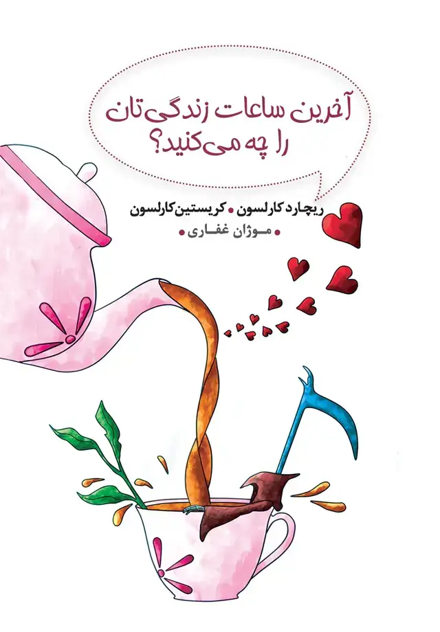 جلد کتاب آخرین ساعات زندگی‌تان را چه می‌کنید