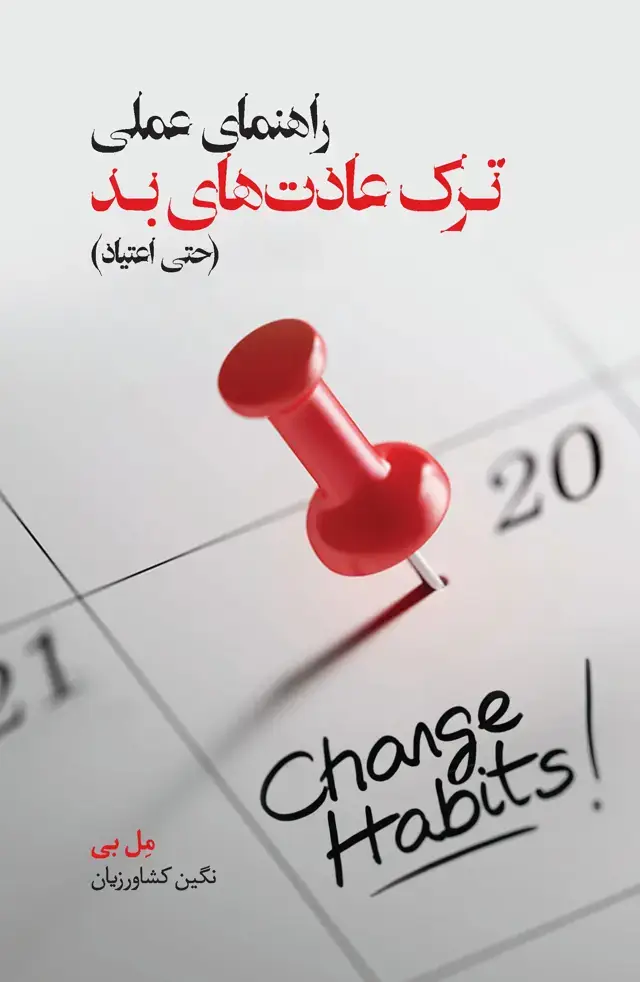 جلد کتاب راهنمای عملی ترک عادت‌های بد (حتی اعتیاد)