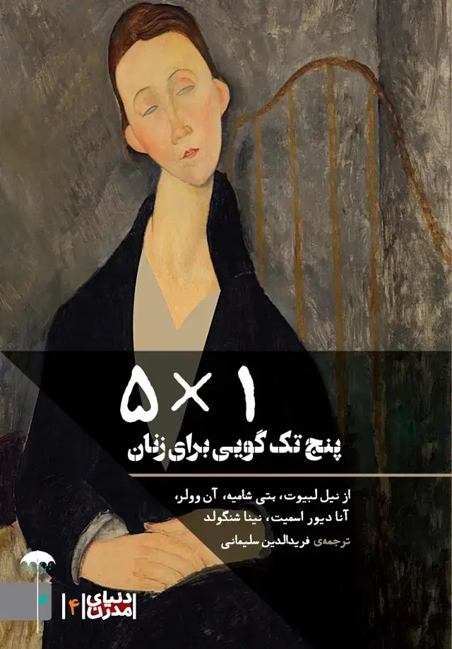 جلد کتاب 5 ضرب در 1 (5 تک‌گویی برای زنان) مجموعه دنیای مدرن 4
