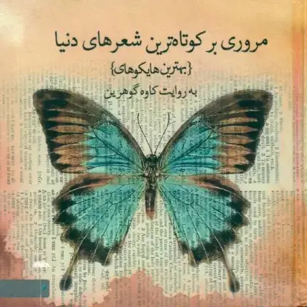جلد کتاب مروری بر کوتاهترین شعرهای دنیا