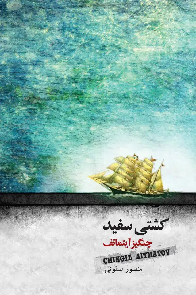 جلد کتاب کشتی سفید