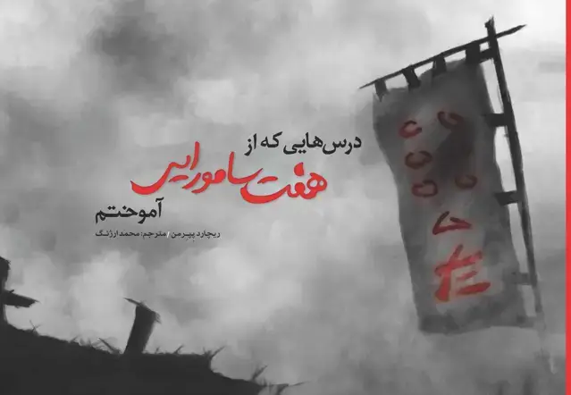 جلد کتاب درس‌هایی که از 7 سامورایی آموختم