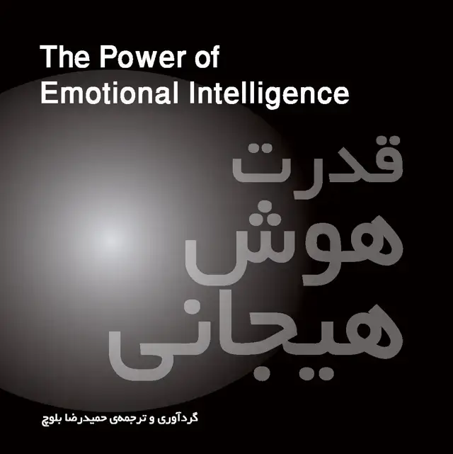 جلد کتاب قدرت هوش هیجانی
