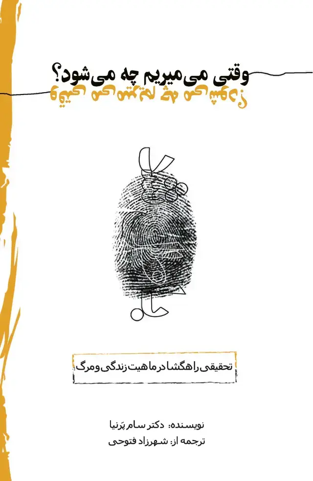 جلد کتاب وقتی می‌میریم چه می‌شود