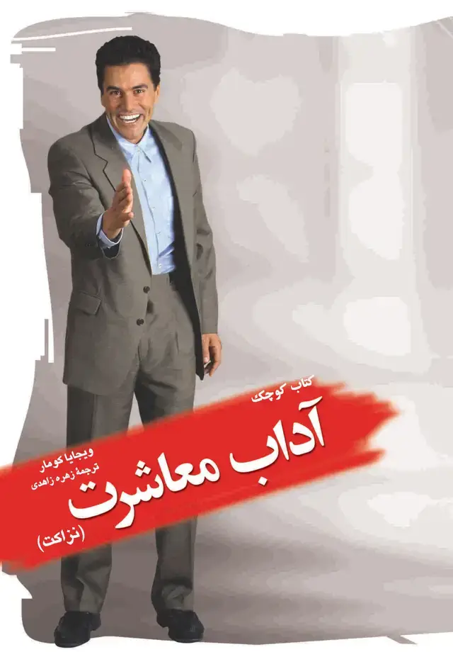 جلد کتاب کتاب کوچک آداب معاشرت (نزاکت)