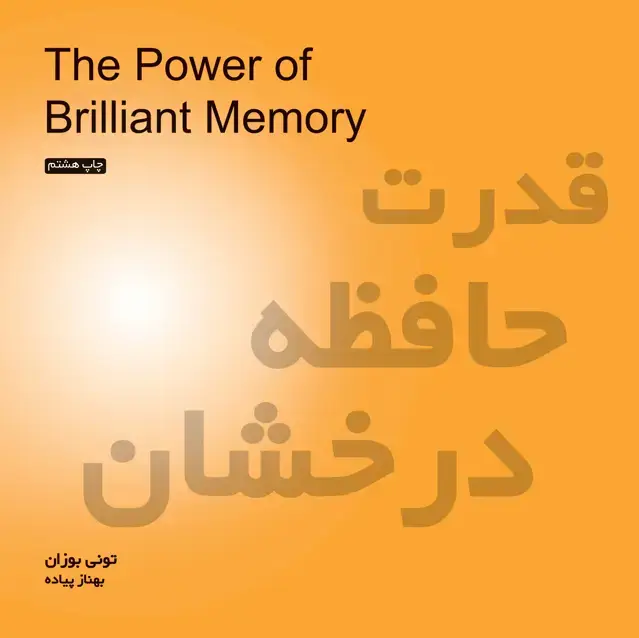 جلد کتاب قدرت حافظه درخشان