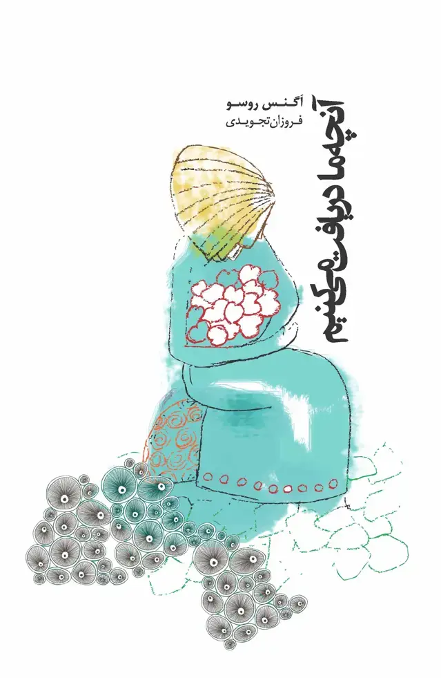 جلد کتاب آنچه ما دریافت می‌کنیم