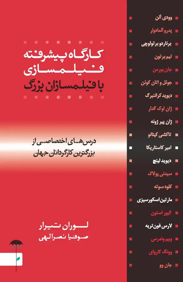 جلد کتاب کارگاه پیشرفته فیلمسازی با فیلمسازان بزرگ