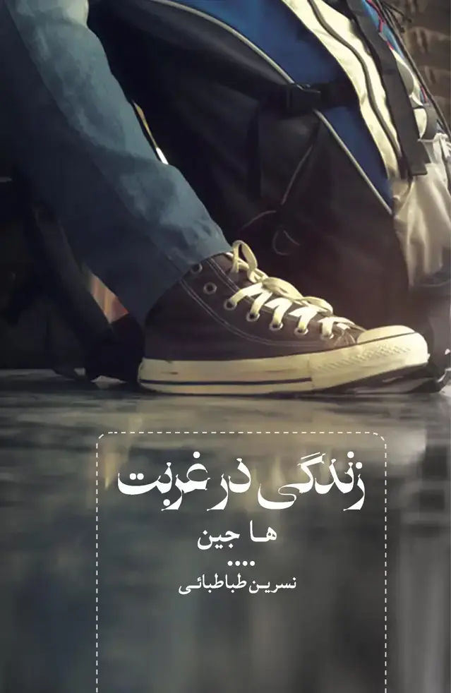 جلد کتاب زندگی در غربت