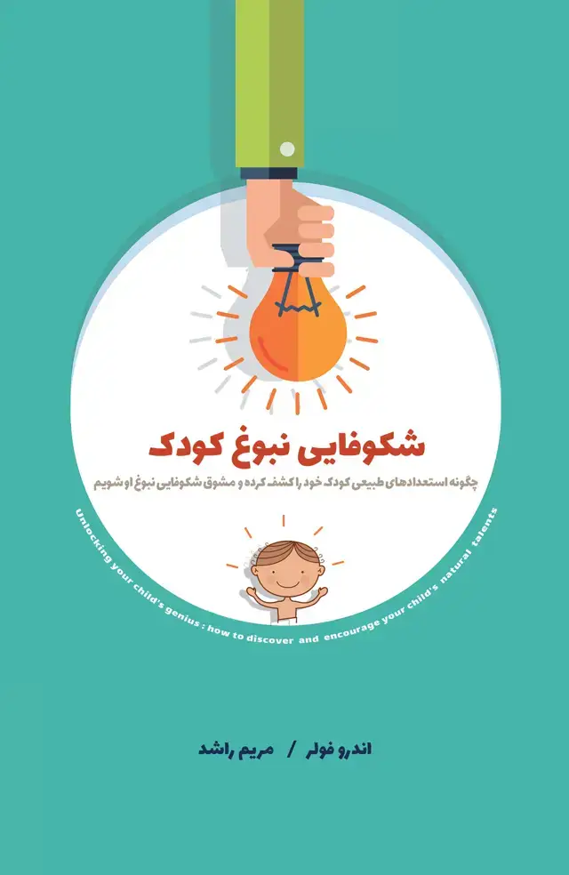 جلد کتاب شکوفایی نبوغ کودک (چگونه استعدادهای طبیعی کودک خود را کشف کرده و مشوق شکوفایی نبوغ او شویم)
