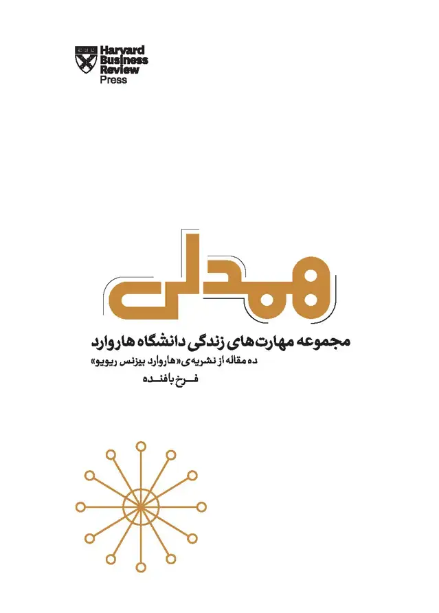 جلد کتاب همدلی (مجموعه مهارتهای زندگی دانشگاه هاروارد)