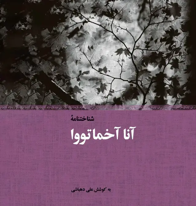 جلد کتاب شناخت‌نامه آنا آخماتووا