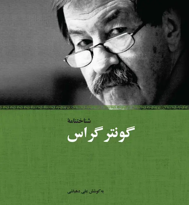 جلد کتاب شناخت‌نامه گونتر گراس