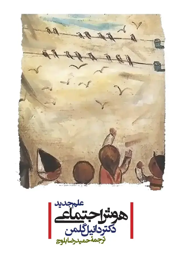جلد کتاب هوش اجتماعی (علم جدید)