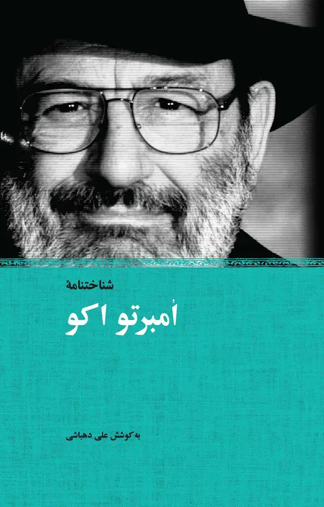 جلد کتاب شناخت‌نامه امبرتو اکو