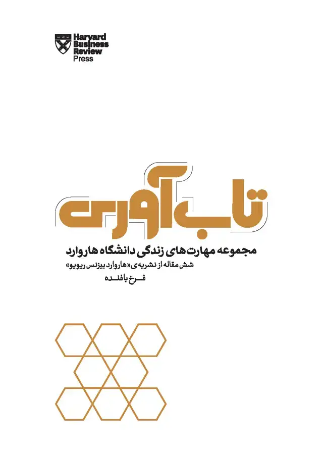 جلد کتاب تابآوری (چطور سختیها و شکستهای زندگی شخصی و کاریمان را پشت سر بگذاریم و دوباره قد راست کنیم) مجموعه مهارتهای زندگی دانشگاه هاروارد