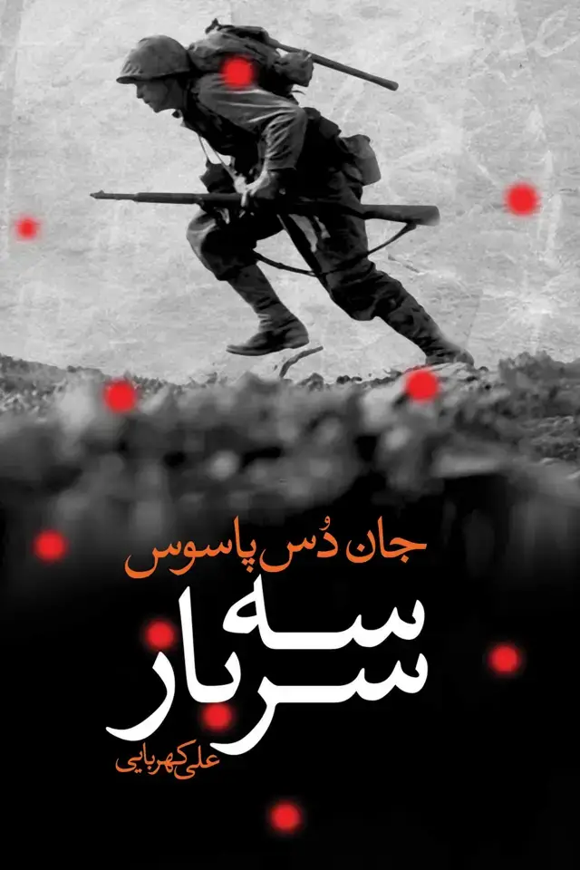 جلد کتاب 3 سرباز