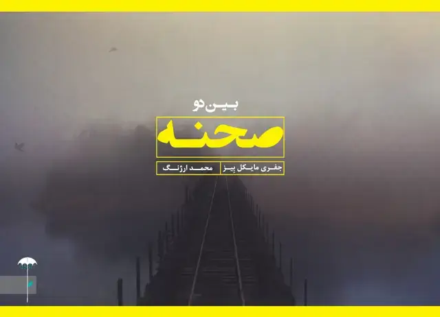 جلد کتاب بین 2 صحنه