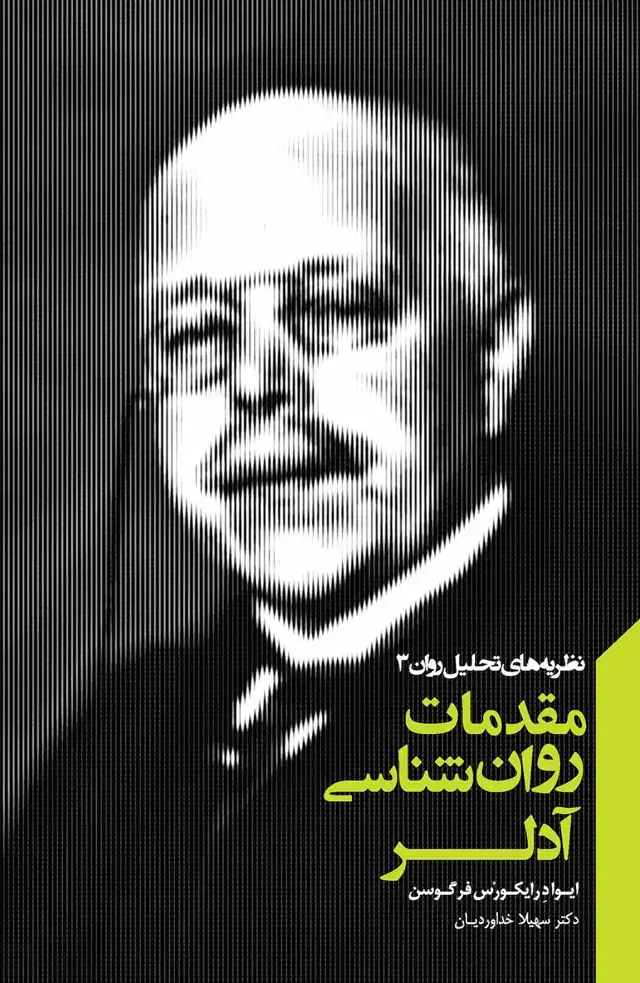 جلد کتاب مقدمات روانشناسی آدلر (مجموعه نظریه‌های تحلیل روان 3)