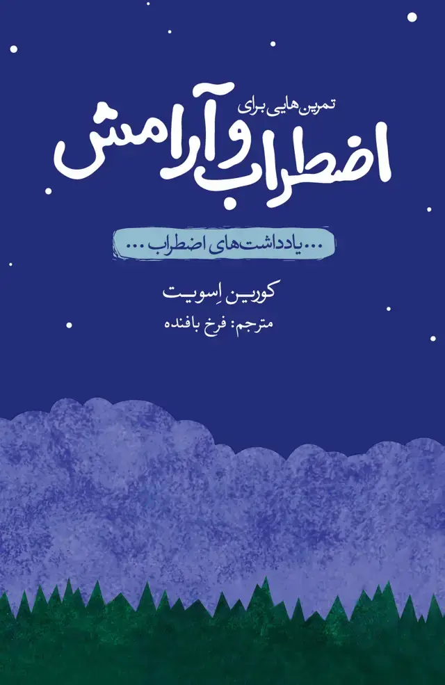 جلد کتاب یادداشتهای اضطراب (تمرینهایی برای اضطراب و آرامش)