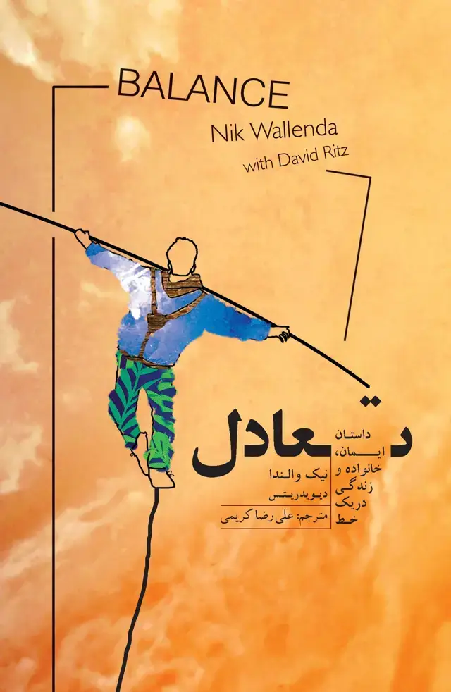جلد کتاب تعادل (داستان ایمان - خانواده و زندگی در یک خط)