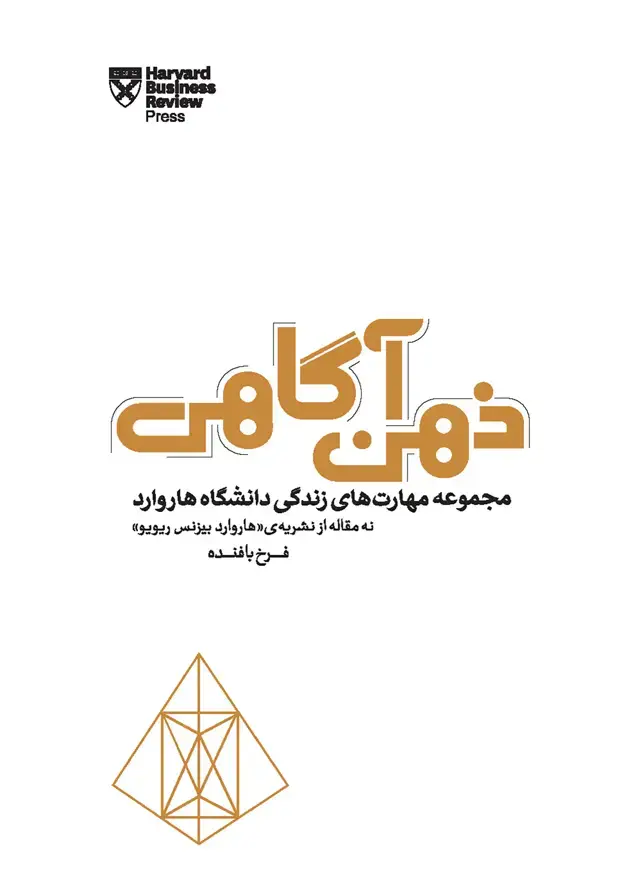 جلد کتاب ذهن آگاهی (مجموعه مهارتهای زندگی دانشگاه هاروارد)