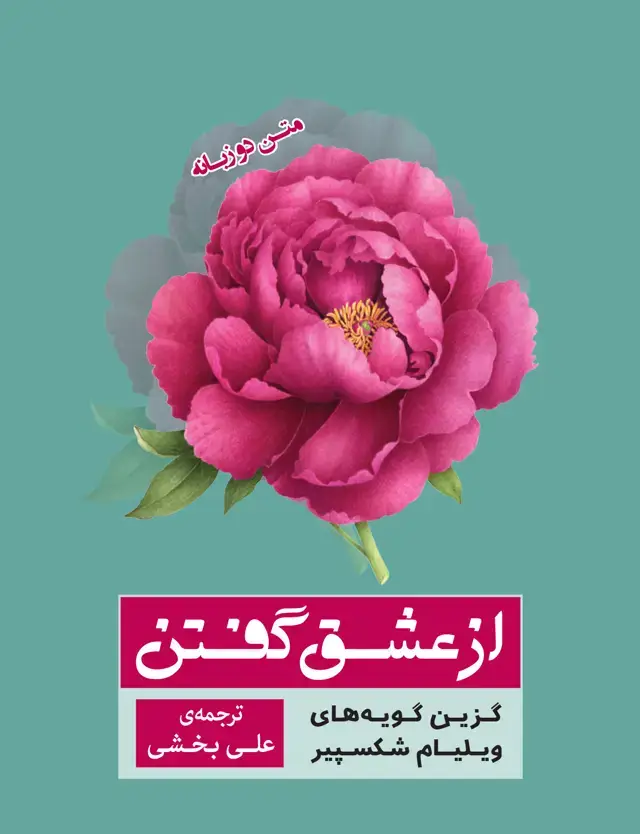 جلد کتاب از عشق گفتن (شکسپیر عاشق حکیم دلقک)