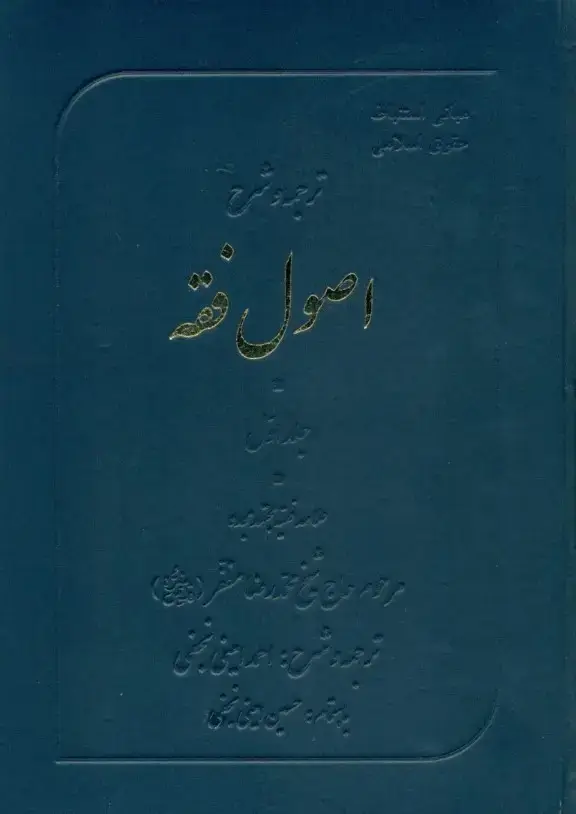 جلد کتاب ترجمه و شرح اصول فقه (جلد اول) گالینگور