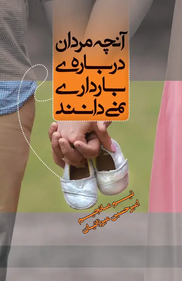جلد کتاب آنچه مردان درباره بارداری نمی‌دانند