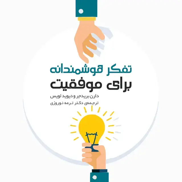 جلد کتاب تفکر هوشمندانه برای موفقیت (راهکارهایی برای موثر و مصمم بودن)