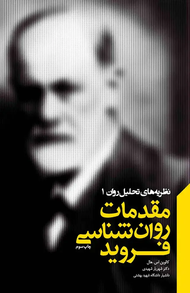 جلد کتاب مقدمات روانشناسی فروید (مجموعه نظریه‌های تحلیل روان 1)