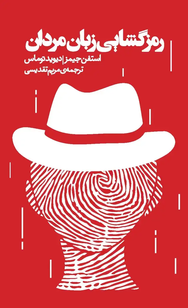 جلد کتاب رمزگشایی زبان مردان