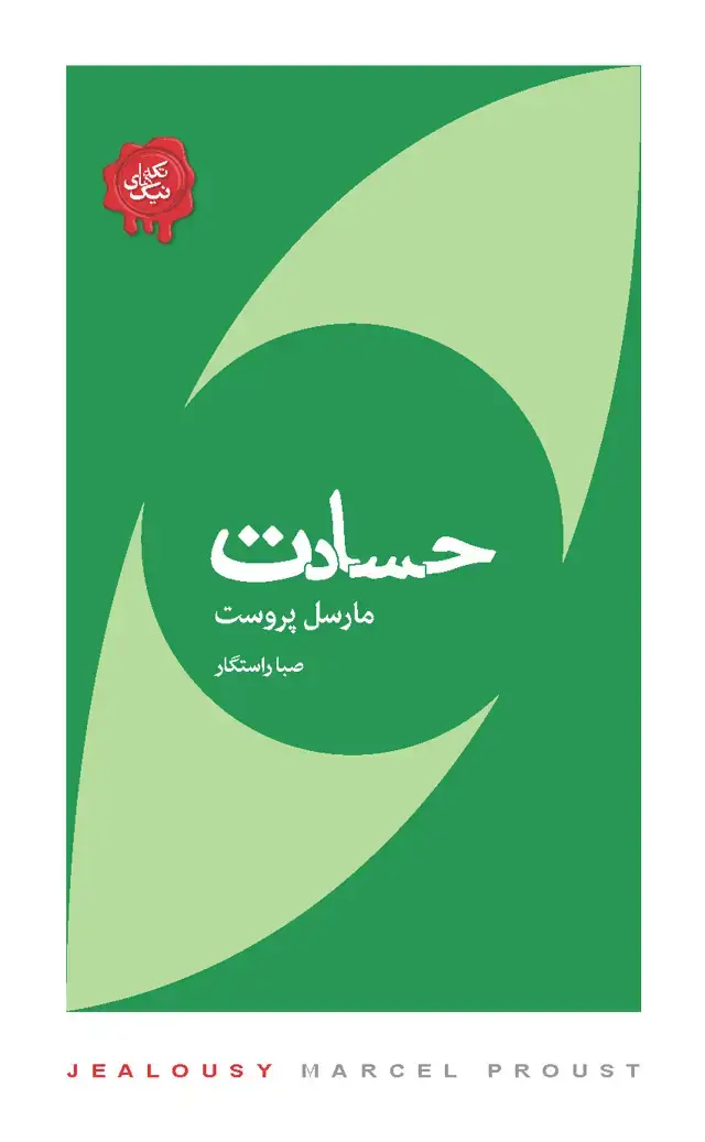 جلد کتاب حسادت (مجموعه تکه‌های نیک)