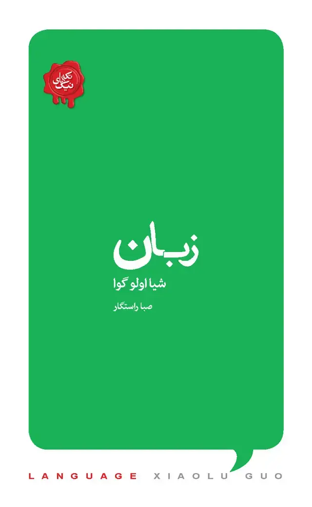 جلد کتاب زبان (مجموعه تکه‌های نیک)
