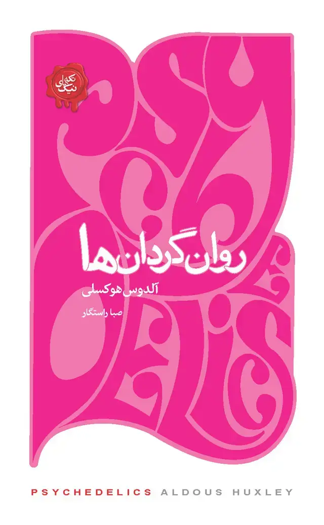 جلد کتاب روان‌گردان‌ها (مجموعه تکه‌های نیک)