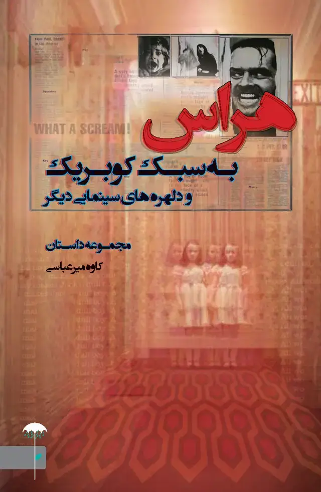 جلد کتاب هراس به سبک کوبریک و دلهره های سینمایی دیگر (مجموعه داستان)