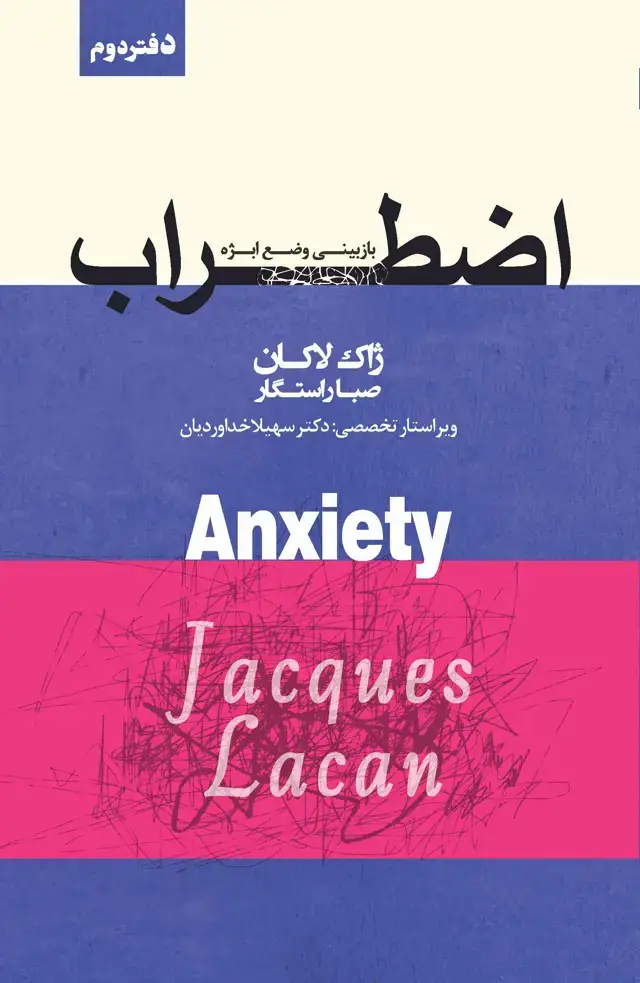 جلد کتاب اضطراب (سمینار ژاک لاکان) دفتر دوم