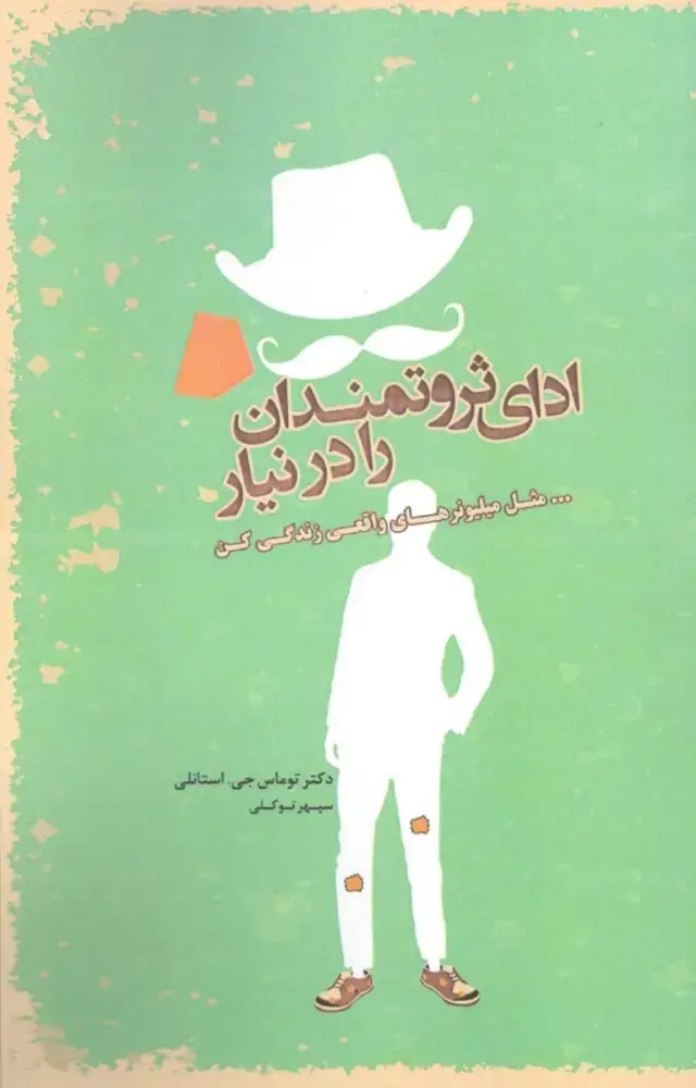 جلد کتاب ادای ثروتمندان را در نیار (مثل میلیونرهای واقعی زندگی کن)