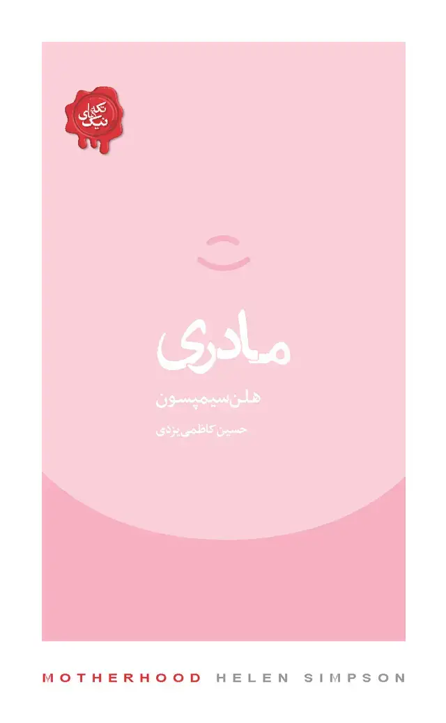 جلد کتاب مادری (مجموعه تکه‌های نیک)